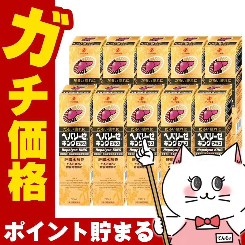 通販　【第2類医薬品】【セット】ヘパリーゼキングプラス 50ml×10個【ゼリア新薬工業】【滋養強壮・肉体疲労】
