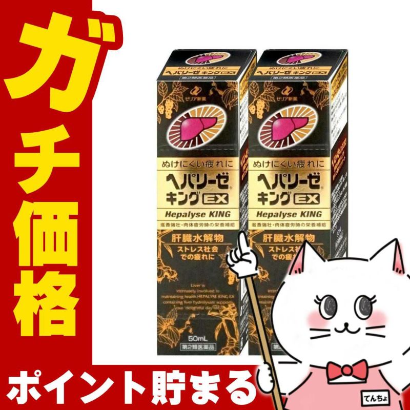 通販　【第2類医薬品】【セット】ヘパリーゼキングEX 50ml×2個【ゼリア新薬工業】【滋養強壮・肉体疲労】
