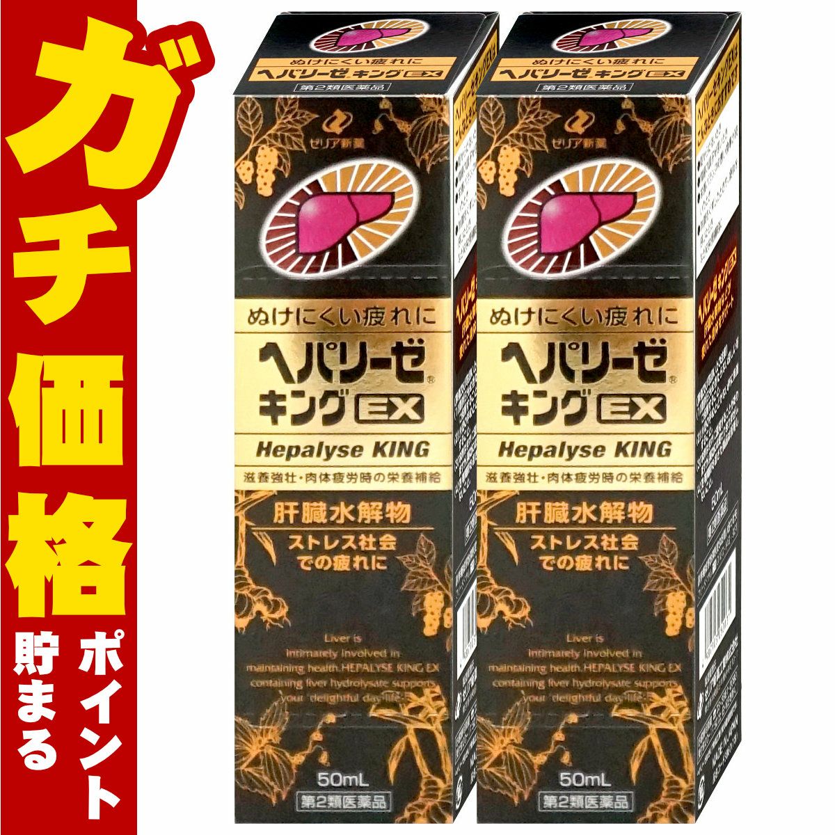 通販　【第2類医薬品】【セット】ヘパリーゼキングEX 50ml×2個【ゼリア新薬工業】【滋養強壮・肉体疲労】