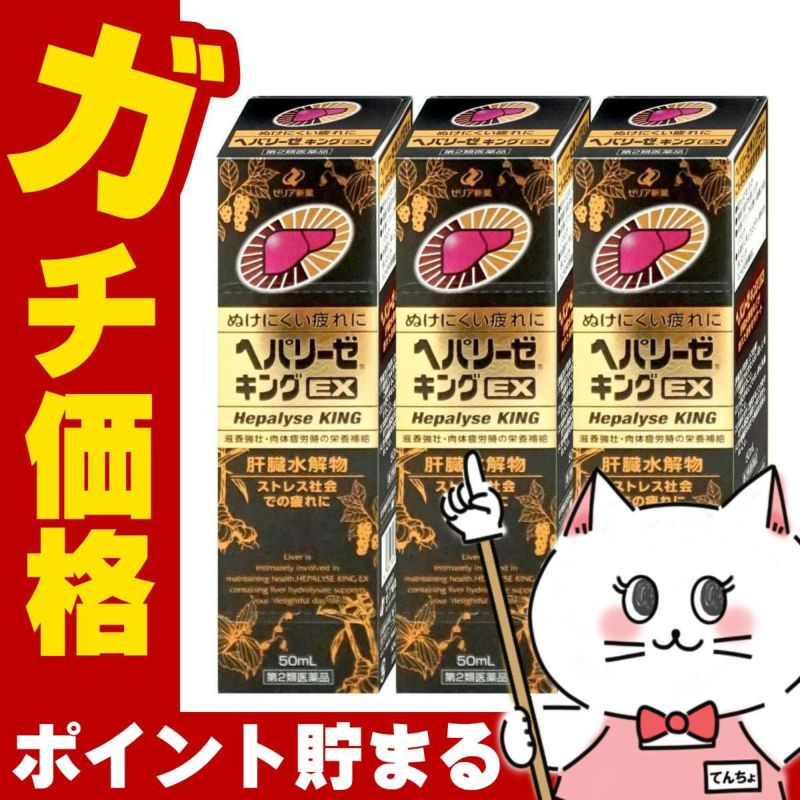 通販　【第2類医薬品】【セット】ヘパリーゼキングEX 50ml×3個【ゼリア新薬工業】【滋養強壮・肉体疲労】