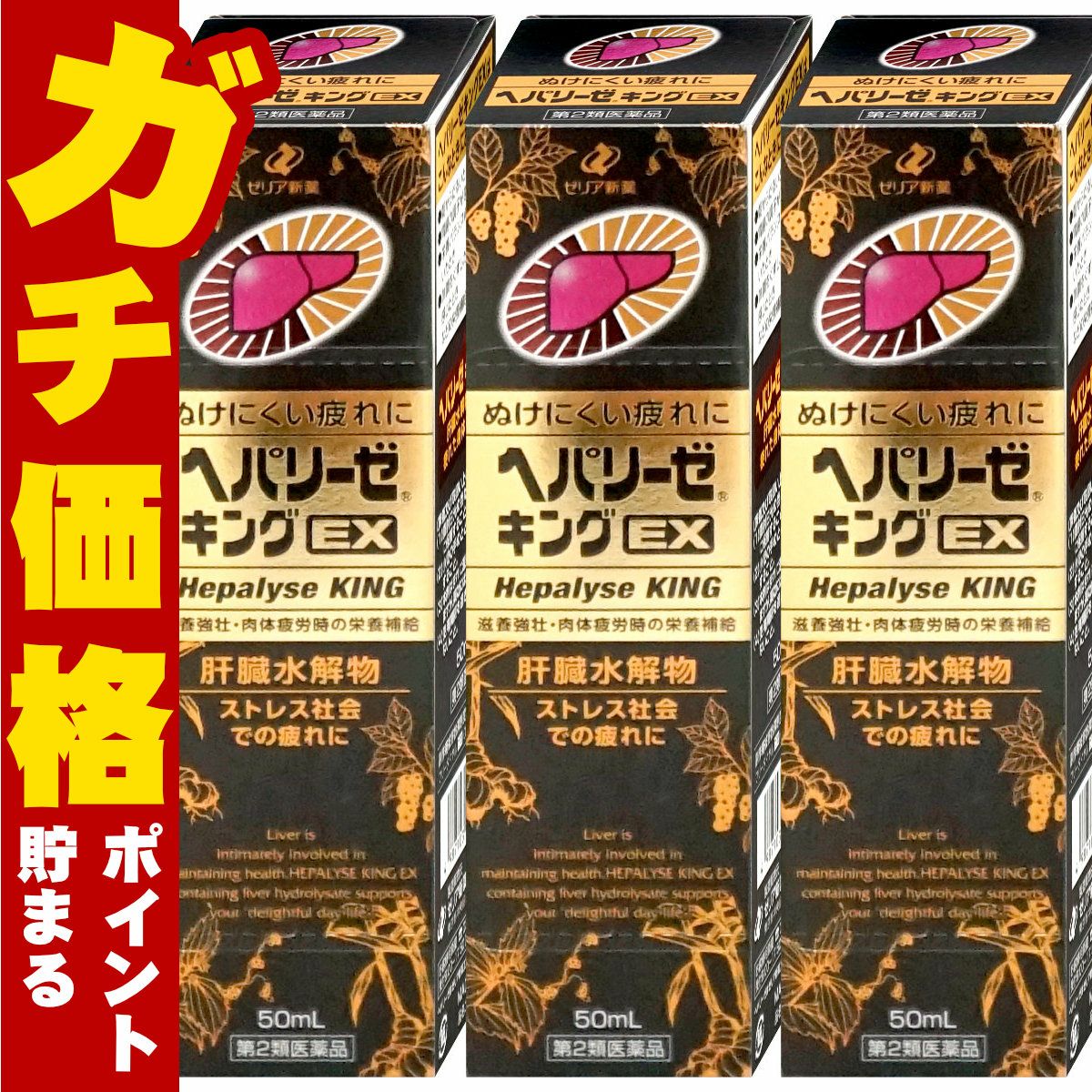 通販　【第2類医薬品】【セット】ヘパリーゼキングEX 50ml×3個【ゼリア新薬工業】【滋養強壮・肉体疲労】