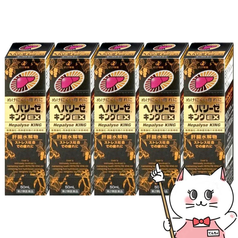 通販　【第2類医薬品】【セット】ヘパリーゼキングEX 50ml×5個【ゼリア新薬工業】【滋養強壮・肉体疲労】