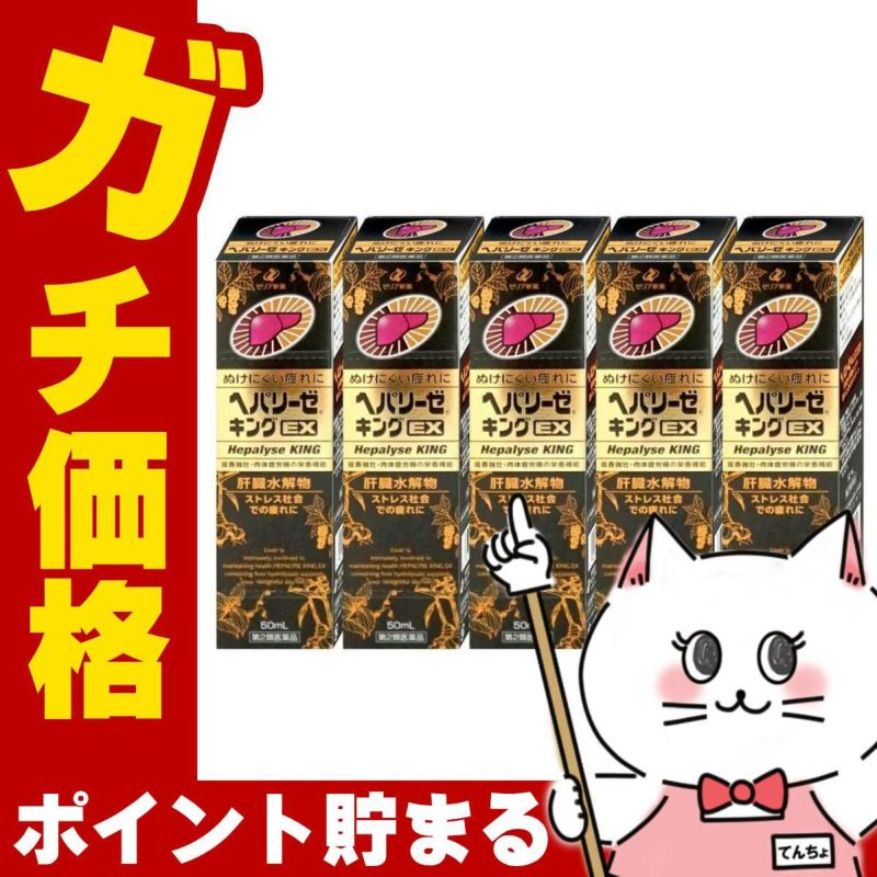 通販　【第2類医薬品】【セット】ヘパリーゼキングEX 50ml×5個【ゼリア新薬工業】【滋養強壮・肉体疲労】