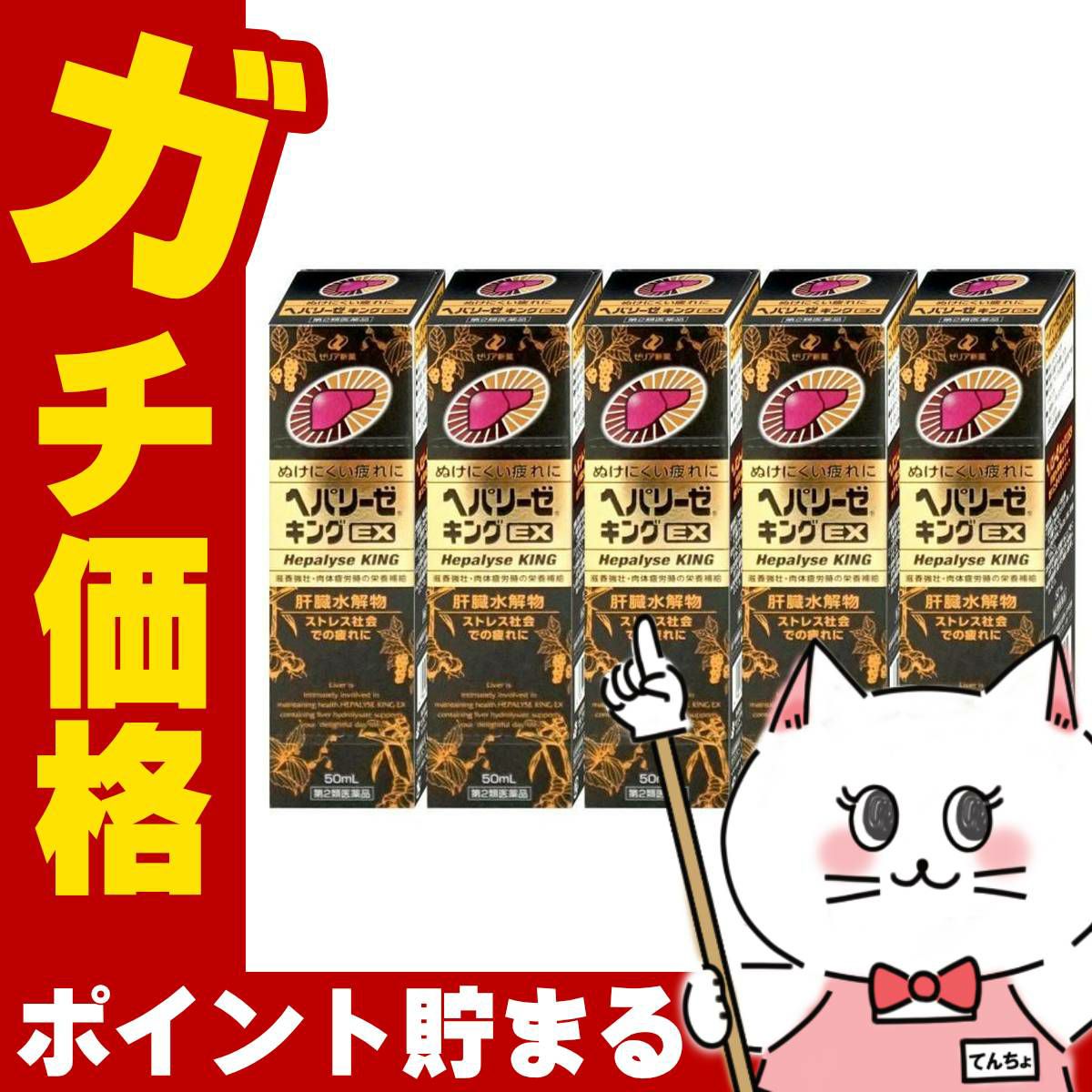 通販　【第2類医薬品】【セット】ヘパリーゼキングEX 50ml×5個【ゼリア新薬工業】【滋養強壮・肉体疲労】
