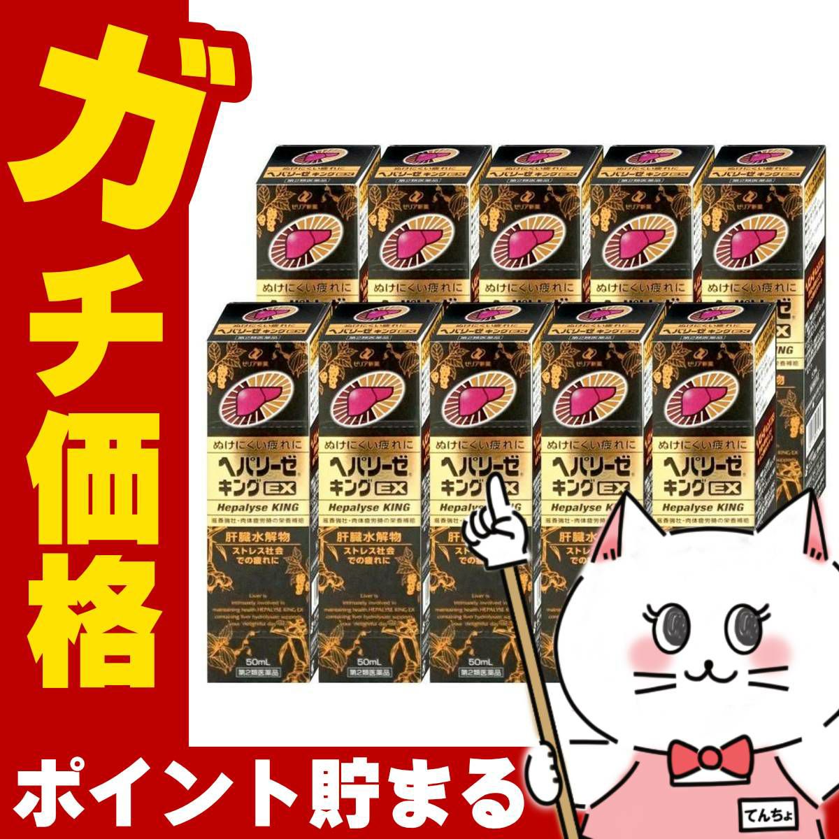 通販　【第2類医薬品】【セット】ヘパリーゼキングEX 50ml×10個【ゼリア新薬工業】【滋養強壮・肉体疲労】