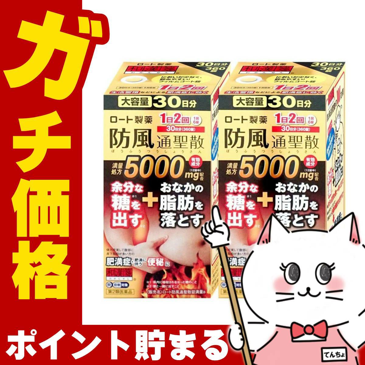 通販　【第2類医薬品】【セット】ロート防風通聖散錠満量a 5000mg 360錠×2個（セルフメディケーション税制対象）【ロート製薬】【生活習慣病】