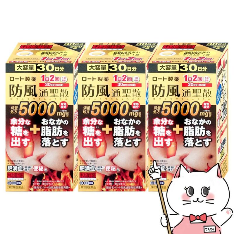 通販　【第2類医薬品】【セット】ロート防風通聖散錠満量a 5000mg 360錠×3個（セルフメディケーション税制対象）【ロート製薬】【生活習慣病】