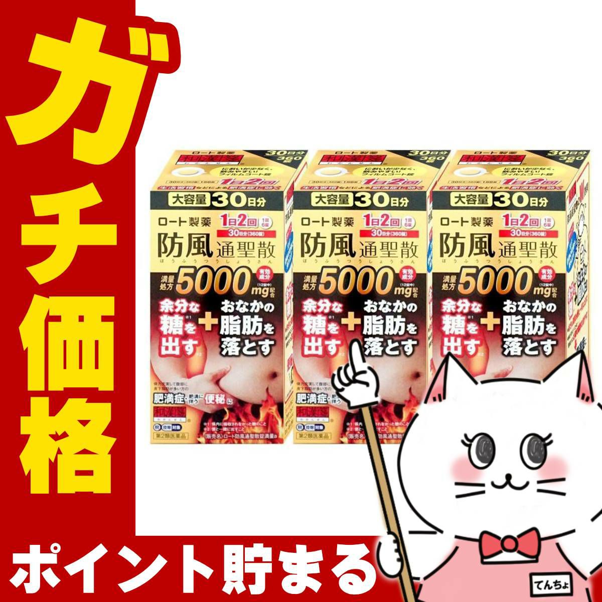 通販　【第2類医薬品】【セット】ロート防風通聖散錠満量a 5000mg 360錠×3個（セルフメディケーション税制対象）【ロート製薬】【生活習慣病】