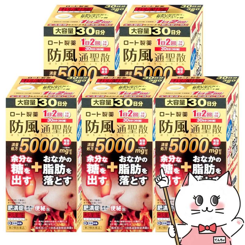 通販　【第2類医薬品】【セット】ロート防風通聖散錠満量a 5000mg 360錠×5個（セルフメディケーション税制対象）【ロート製薬】【生活習慣病】