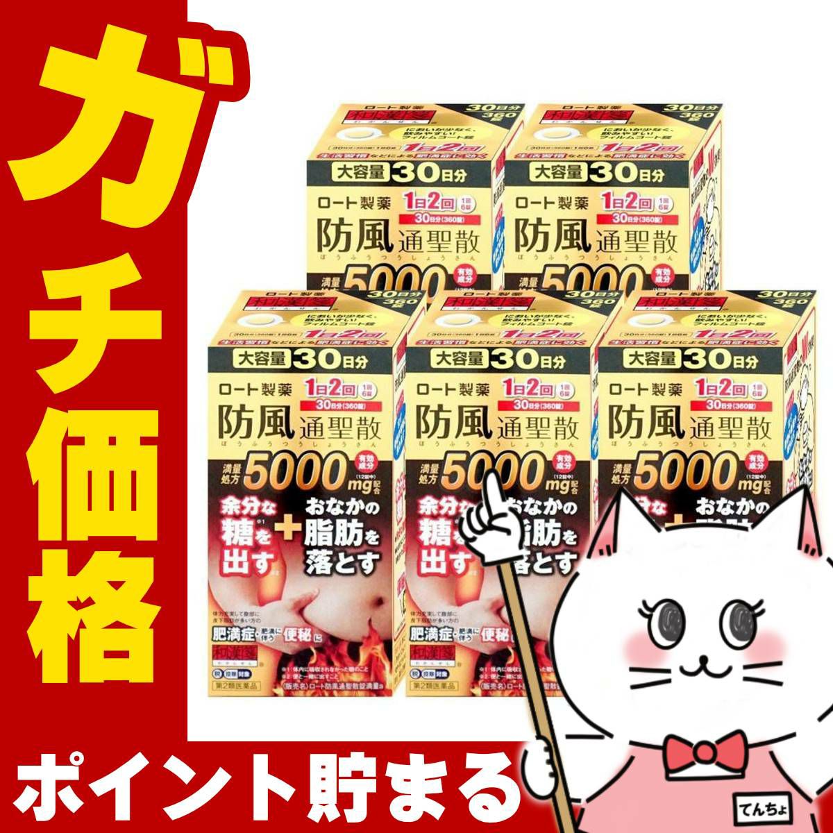 通販　【第2類医薬品】【セット】ロート防風通聖散錠満量a 5000mg 360錠×5個（セルフメディケーション税制対象）【ロート製薬】【生活習慣病】