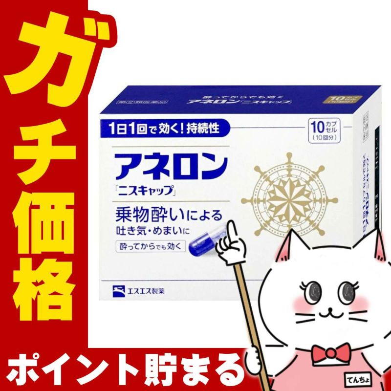 通販　【指定第2類医薬品】アネロン「ニスキャップ」 10カプセル【エスエス製薬】【乗り物酔い薬】【SBT】 (6055608)