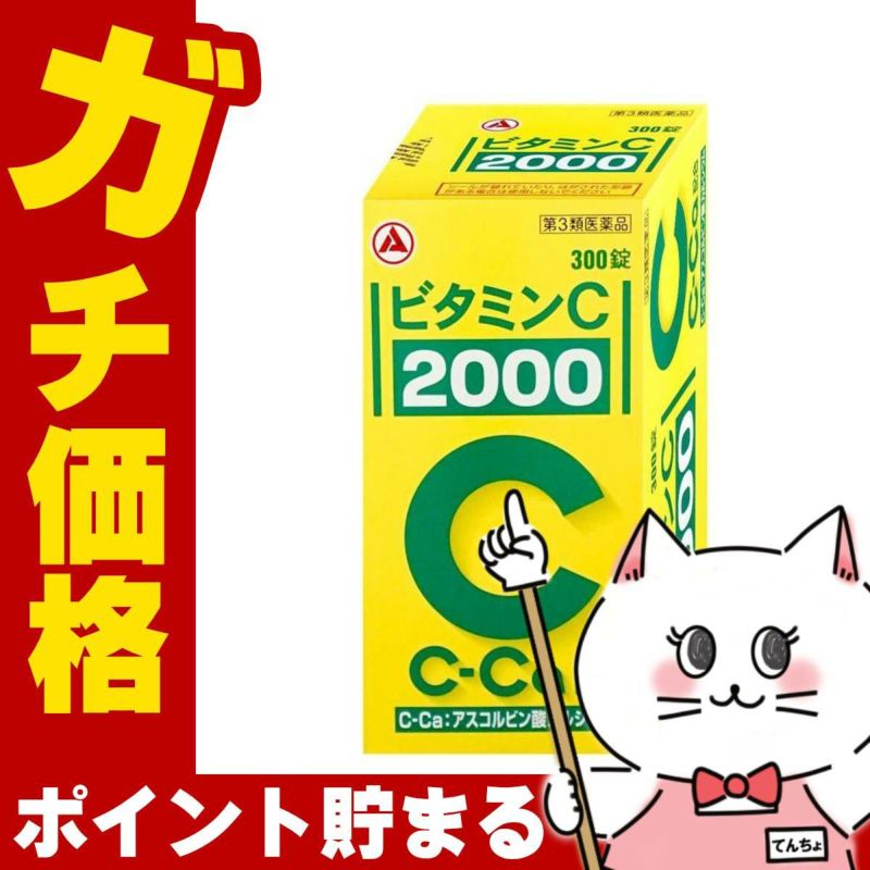 通販　【第3類医薬品】ビタミンC｢2000｣ 300錠(旧ビタミンC タケダ)【アリナミン製薬】【ビタミンC 2000/肌トラブル/しみ・そばかす】【SBT】 (6055599)