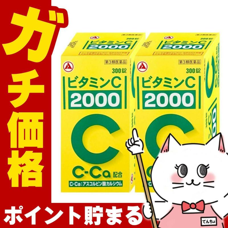 通販　【第3類医薬品】【セット】ビタミンC｢2000｣ 300錠×2個(旧ビタミンC タケダ)【アリナミン製薬】【ビタミンC 2000/肌トラブル/しみ・そばかす】