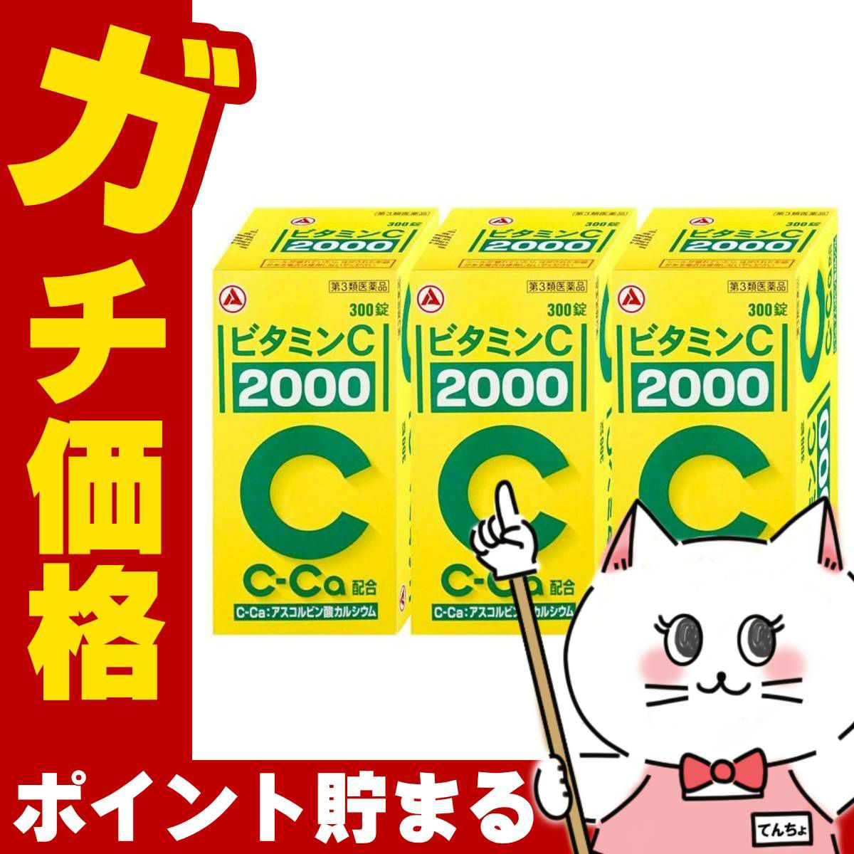 通販　【第3類医薬品】【セット】ビタミンC｢2000｣ 300錠×3個(旧ビタミンC タケダ)【アリナミン製薬】【ビタミンC 2000/肌トラブル/しみ・そばかす】