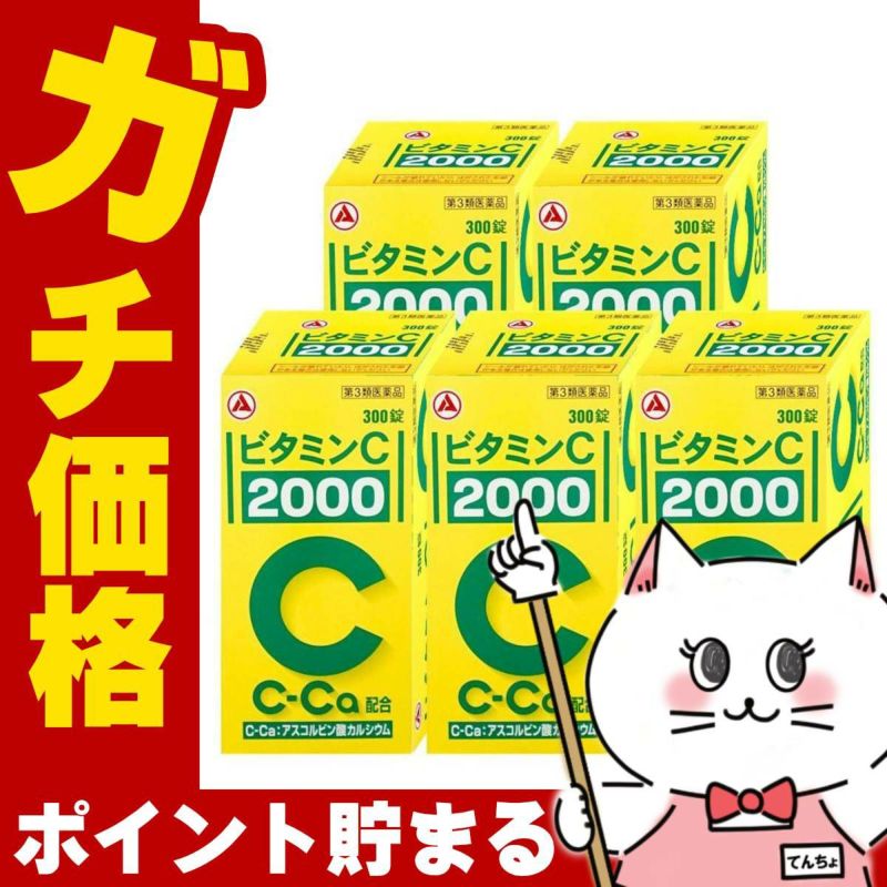 通販　【第3類医薬品】【セット】ビタミンC｢2000｣ 300錠×5個(旧ビタミンC タケダ)【アリナミン製薬】【ビタミンC 2000/肌トラブル/しみ・そばかす】