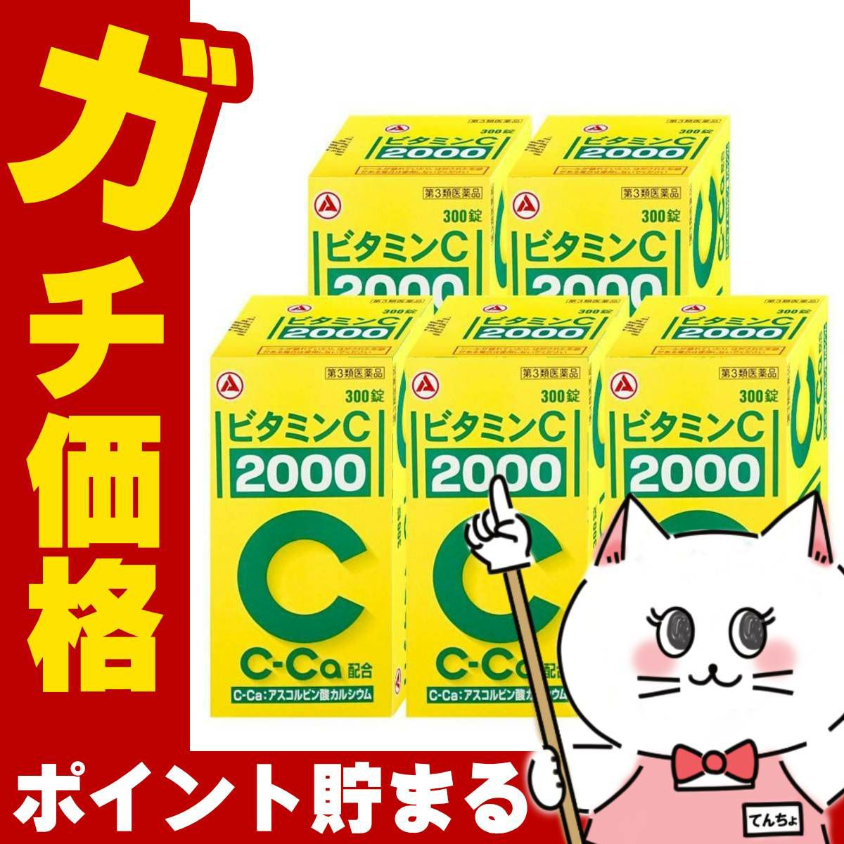 通販　【第3類医薬品】【セット】ビタミンC｢2000｣ 300錠×5個(旧ビタミンC タケダ)【アリナミン製薬】【ビタミンC 2000/肌トラブル/しみ・そばかす】