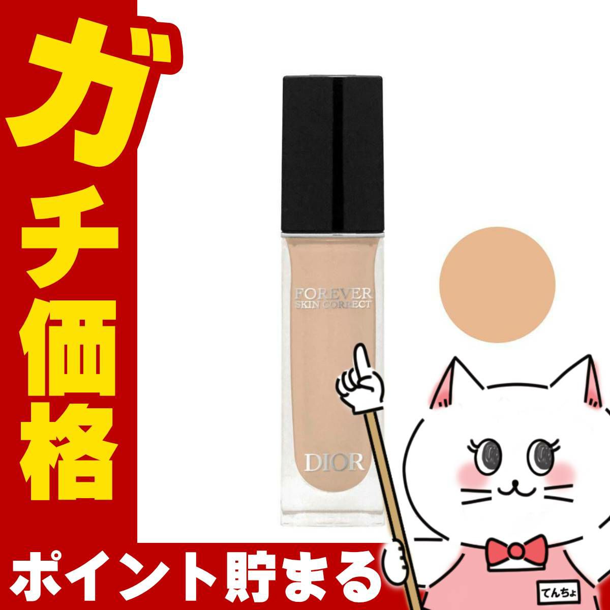 コスメ通販　【Dior】クリスチャンディオール フォーエヴァースキンコレクトコンシーラー #2N