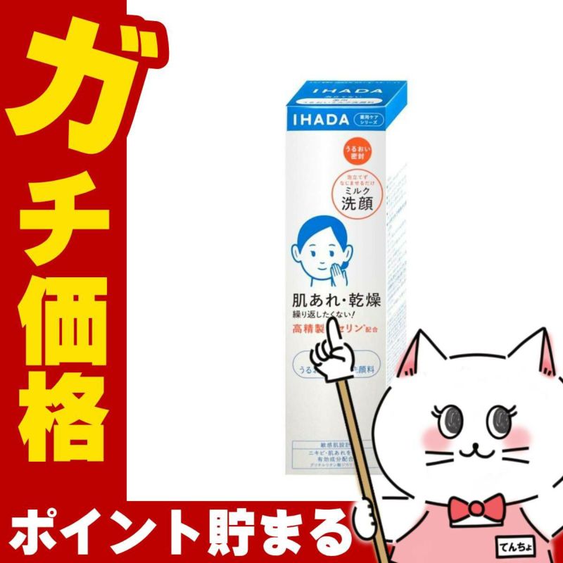 コスメ通販　資生堂 IHADA イハダ 薬用うるおいミルク洗顔料 140ml【ミルク洗顔】【医薬部外品】