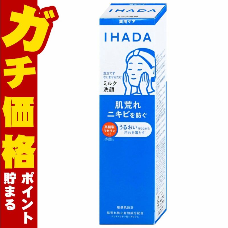 コスメ通販　資生堂 IHADA イハダ 薬用うるおいミルク洗顔料 140ml【ミルク洗顔】【医薬部外品】