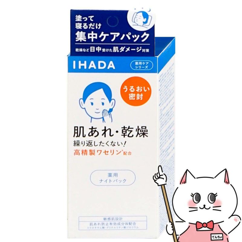 コスメ通販　資生堂 IHADA イハダ 薬用ナイトパック 70g 【夜用パック】【医薬部外品】