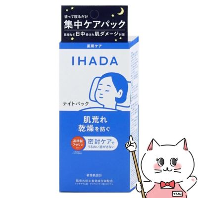 コスメ通販　資生堂 IHADA イハダ 薬用ナイトパック 70g 【夜用パック】【医薬部外品】