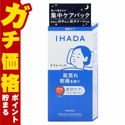 コスメ通販　資生堂 IHADA イハダ 薬用ナイトパック 70g 【夜用パック】【医薬部外品】