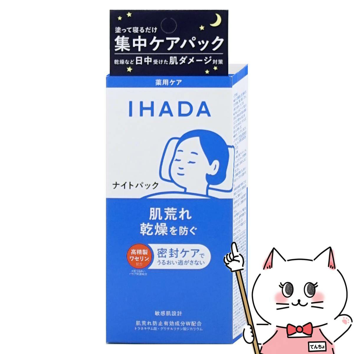 コスメ通販　資生堂 IHADA イハダ 薬用ナイトパック 70g 【夜用パック】【医薬部外品】
