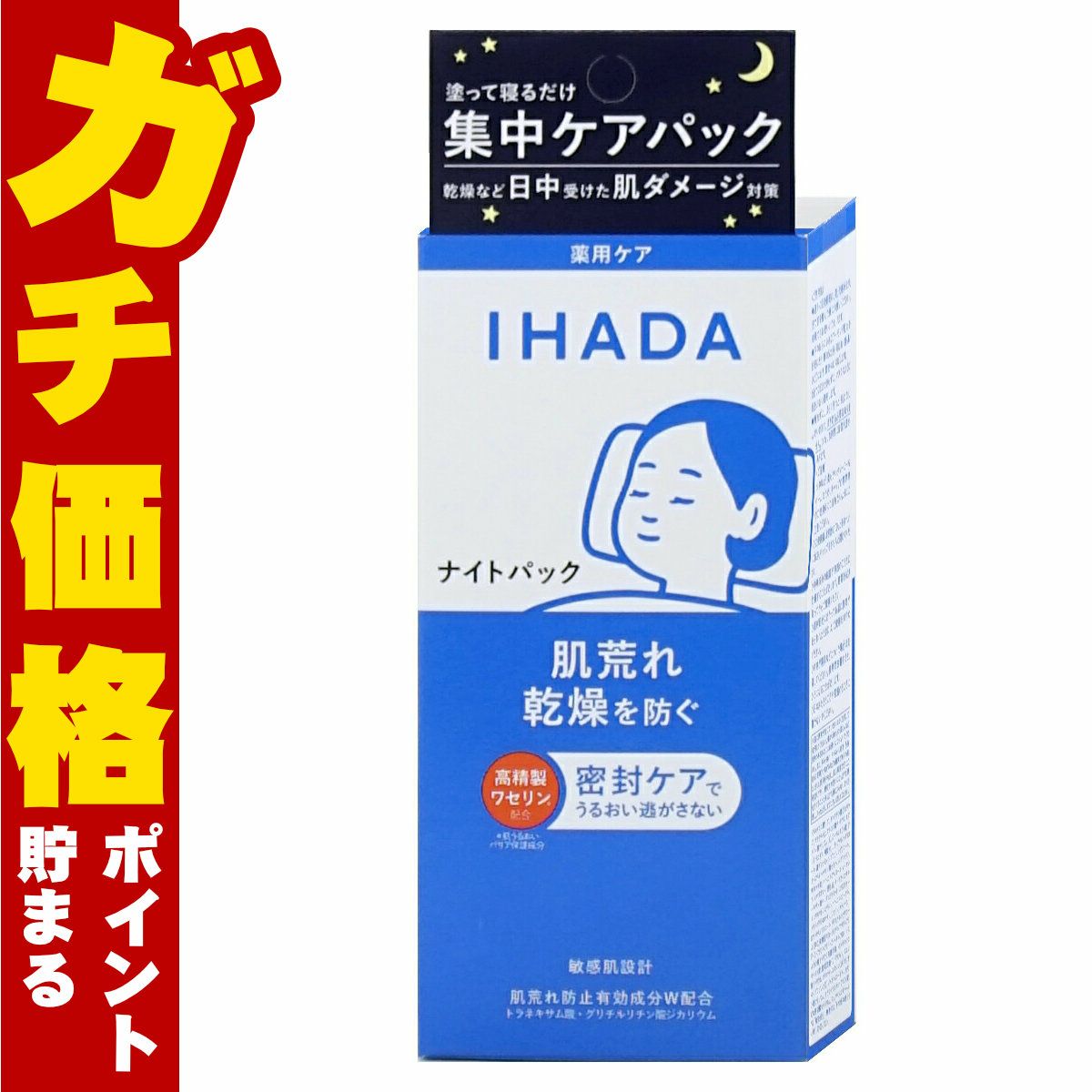 コスメ通販　資生堂 IHADA イハダ 薬用ナイトパック 70g 【夜用パック】【医薬部外品】