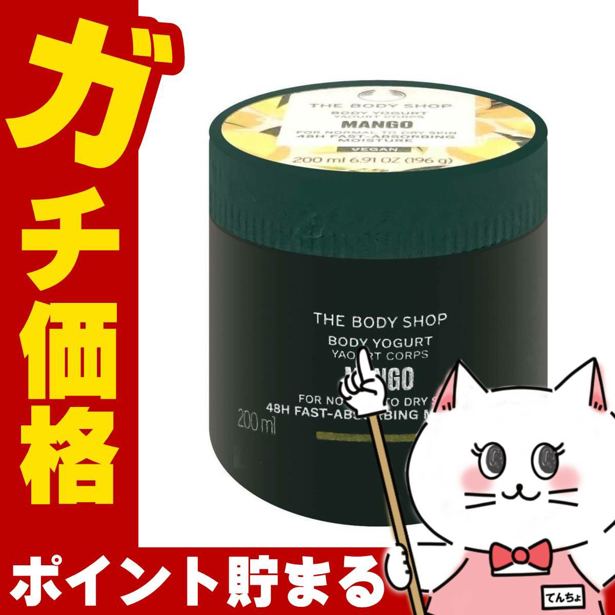 コスメ通販　ザ・ボディショップ ボディヨーグルト マンゴー 200ml ボディローション【THE BODY SHOP ザボディショップ】
