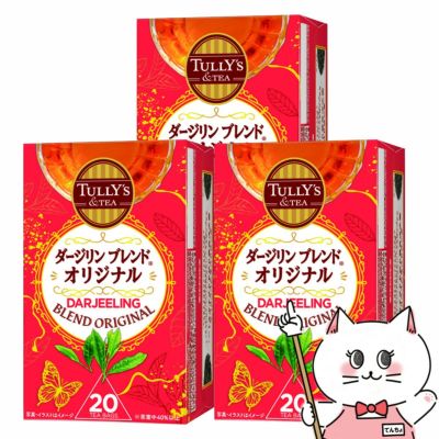 通販　【セット】伊藤園 タリーズ ダージリンブレンド オリジナル ティーバッグ 40g(20袋)×3箱セット【TULLY'S & TEA タリーズティー】3個【代引き不可】