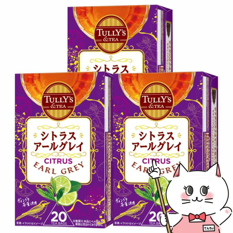 通販　【セット】伊藤園 タリーズ シトラスアール グレイ ティーバッグ 36g(20袋)×3箱セット【TULLY'S & TEA タリーズティー】3個【代引き不可】