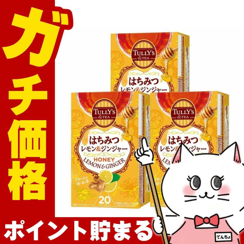 通販　【セット】伊藤園 タリーズ はちみつレモン&ジンジャー ティーバッグ 36g(20袋)×3箱セット【TULLY'S & TEA タリーズティー】3個【代引き不可】