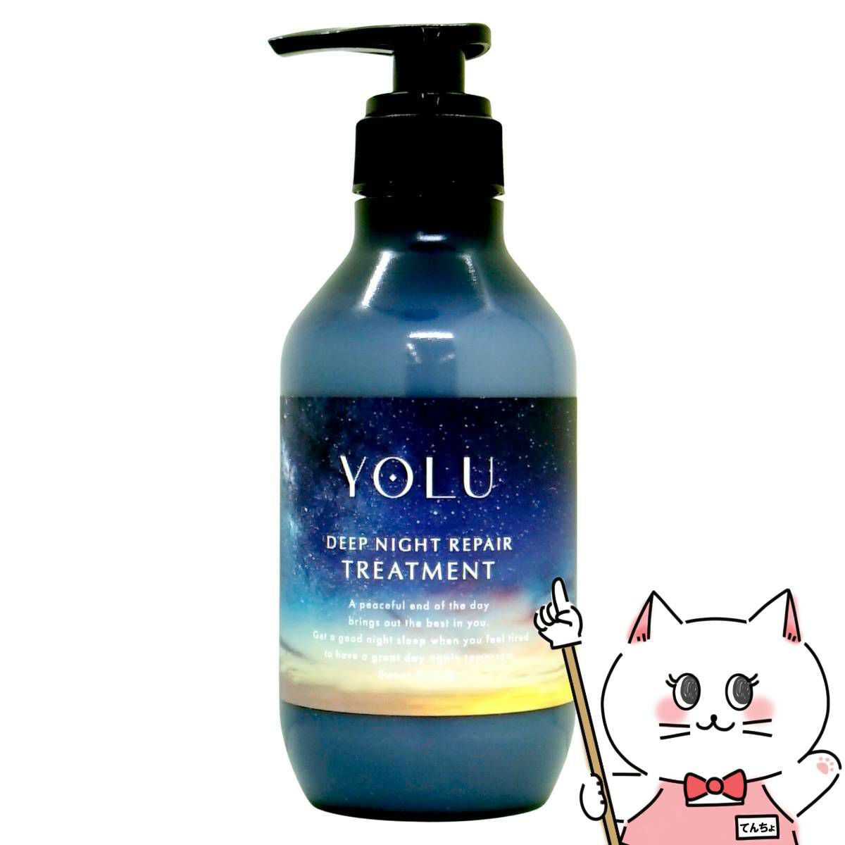 YOLU(ヨル) ディープナイトリペアトリートメント 本体 400g 