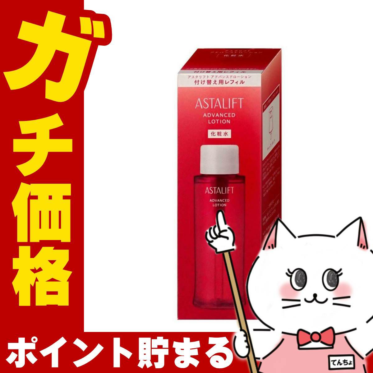 コスメ通販　アスタリフト アドバンスドローション 130ml(レフィル)【化粧水】 