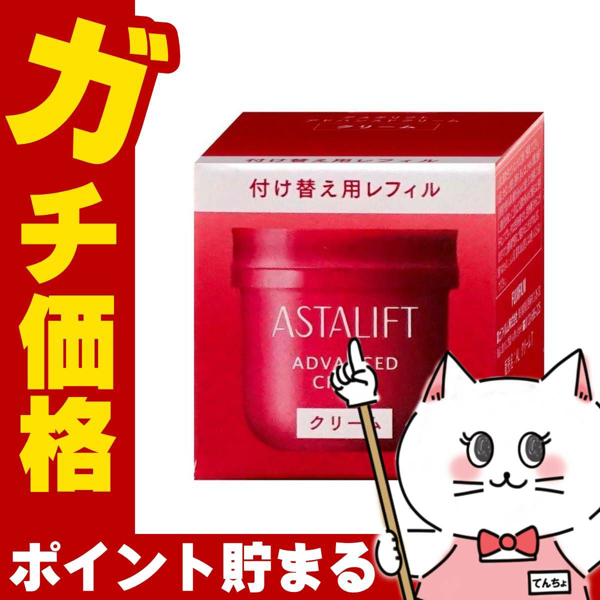 コスメ通販　アスタリフト アドバンスドクリーム 30g(レフィル)【クリーム】 