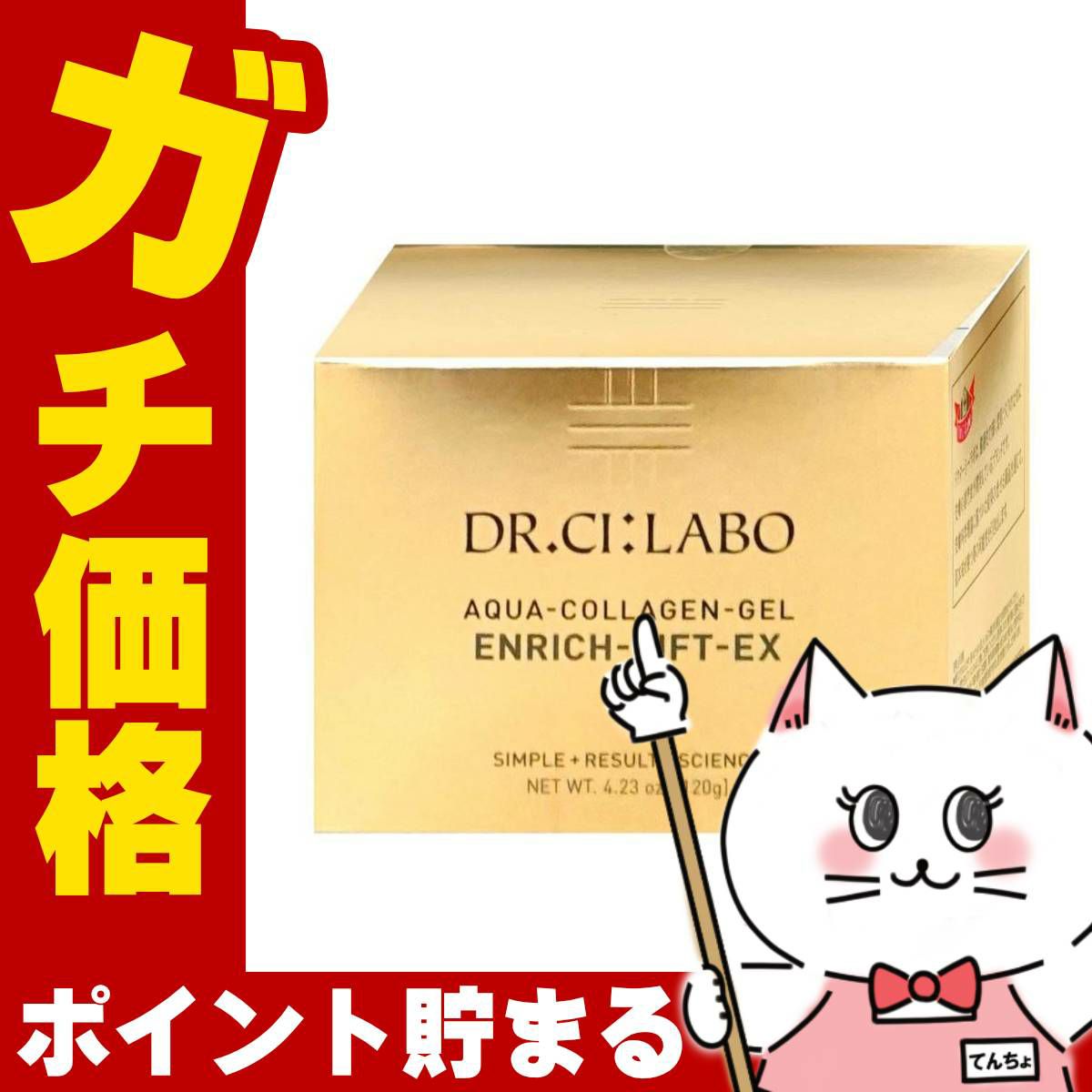 コスメ通販　ドクターシーラボ アクアコラーゲンゲル エンリッチリフト EXR 120g【Dr.Ci:Labo】【オールインワン クリーム】 