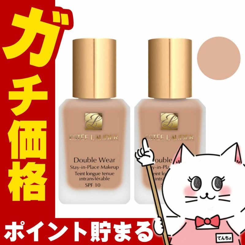 コスメ通販　【2個セット】エスティローダー ダブルウェア ステイインプレイスメークアップ 30ml×2個 #36 #1W2 (サンド) SPF10 PA++【ESTEE LAUDER】【リキッドファンデーション】 
