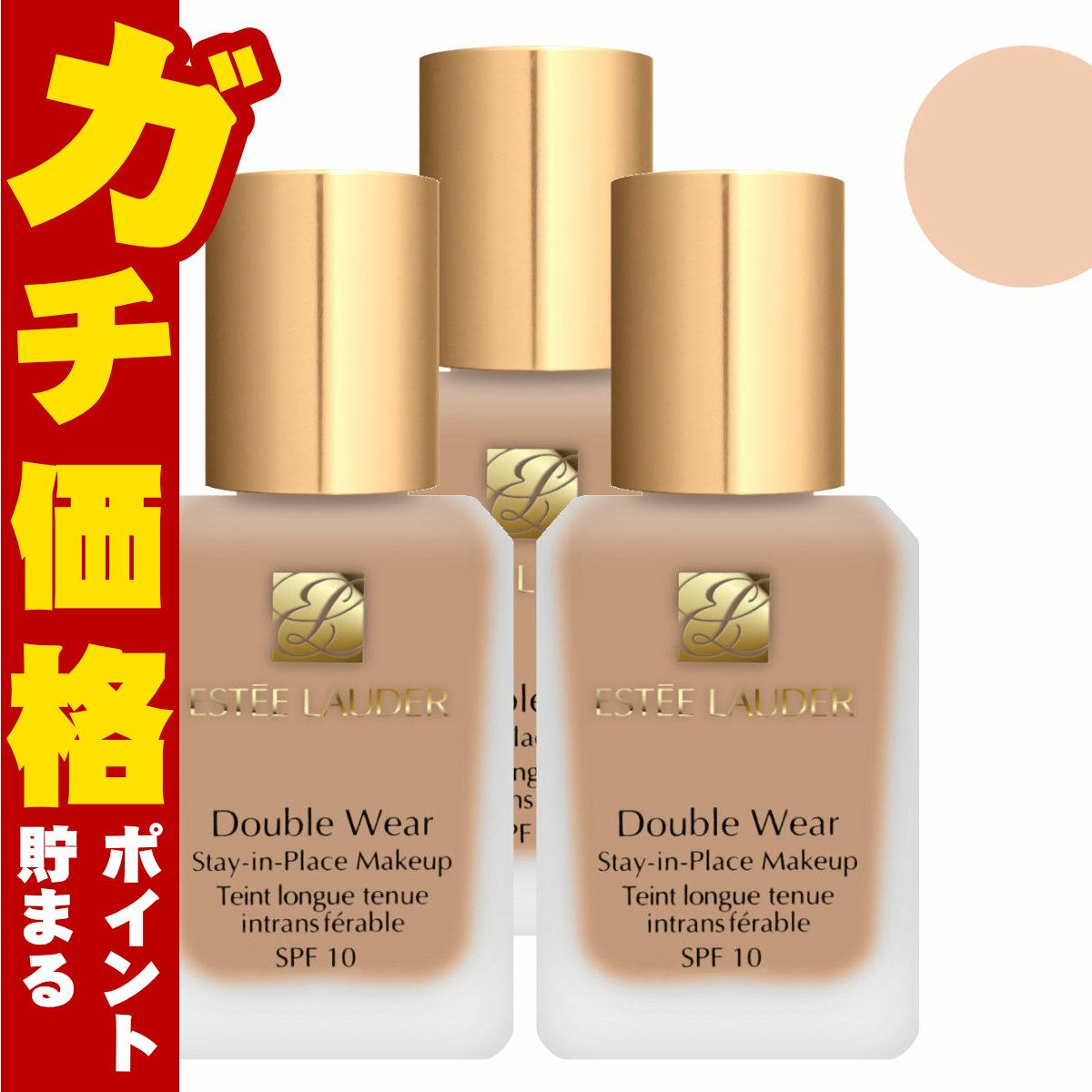 コスメ通販　【3個セット】エスティローダー ダブルウェア ステイインプレイスメークアップ 30ml×3個 #17 #1W1 (ボーン) SPF10 PA++【ESTEE LAUDER】【リキッドファンデーション】 