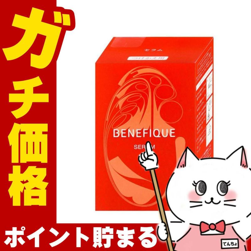 コスメ通販　資生堂 ベネフィーク セラム つけかえ用 50ml レフィル BENEFIQUE【美容液】