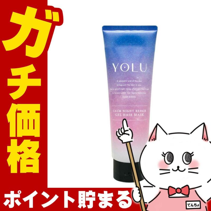 コスメ通販　YOLU(ヨル) カームナイトリペアジェルヘアマスク 145g ヘアトリートメント ナイトケア ナイト 夜間美容