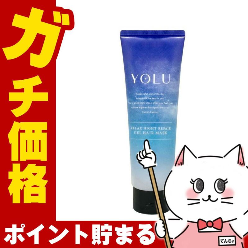 コスメ通販　YOLU(ヨル) リラックスナイトリペアジェルヘアマスク 145g ヘアトリートメント ナイトケア ナイト 夜間美容