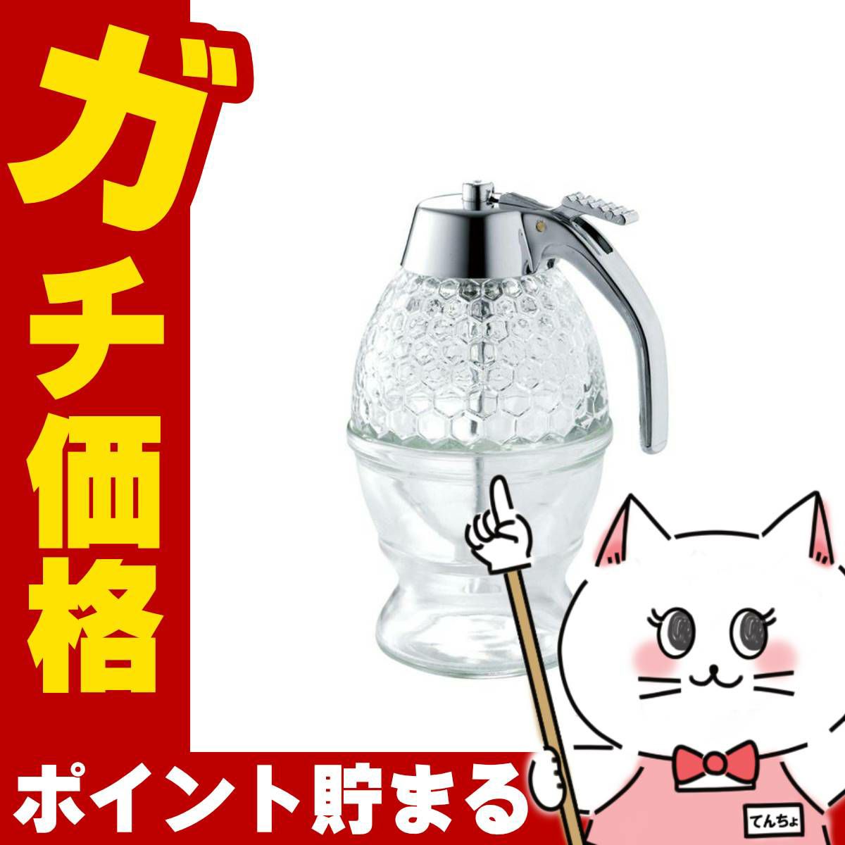 通販　佐藤金属興業 ハニーディスペンサー【はちみつ 容器 ガラス製】