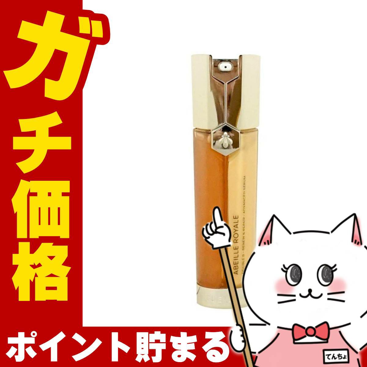 コスメ通販　ゲラン アベイユロイヤル アドバンスト ダブルR セロム 50ml GUERLAIN【美容液】 