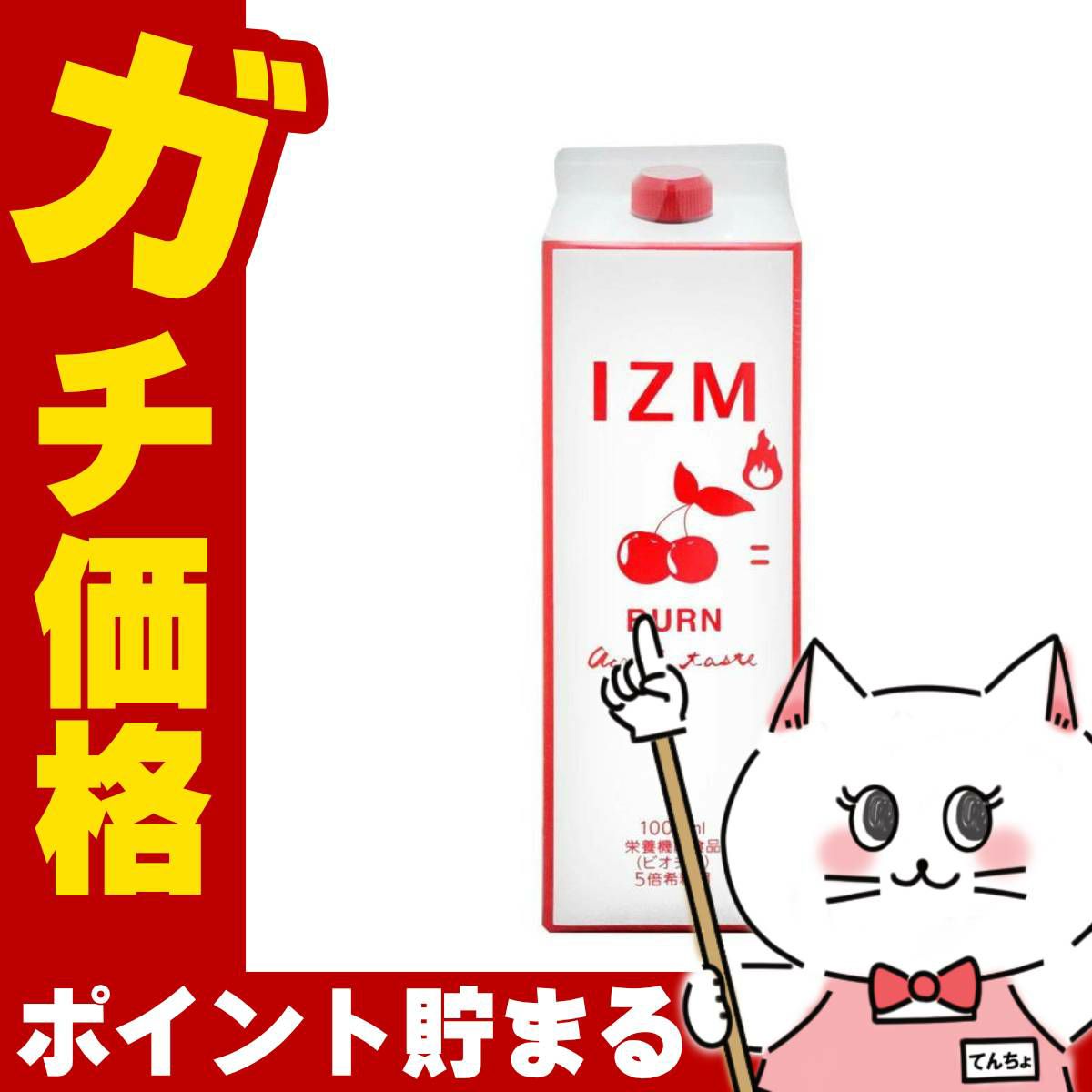 通販　IZM酵素ドリンク1000ml バーンアセロラテイスト BURN ACEROLA TASTE【食品】