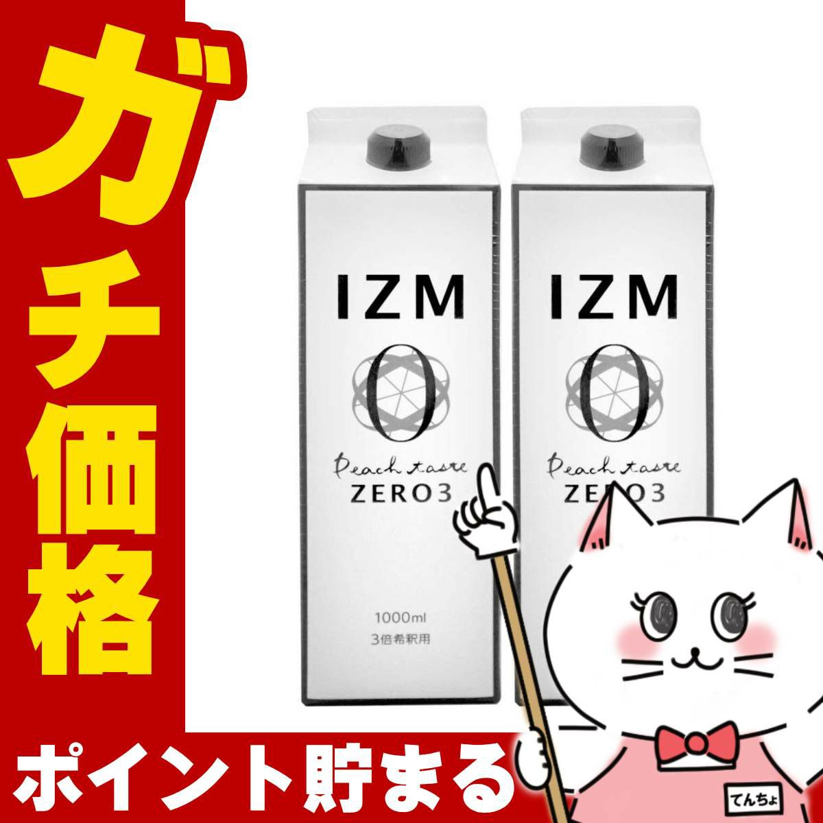 通販　【セット】IZM酵素ドリンク1000ml×2本 ゼロスリー ZERO3【食品】