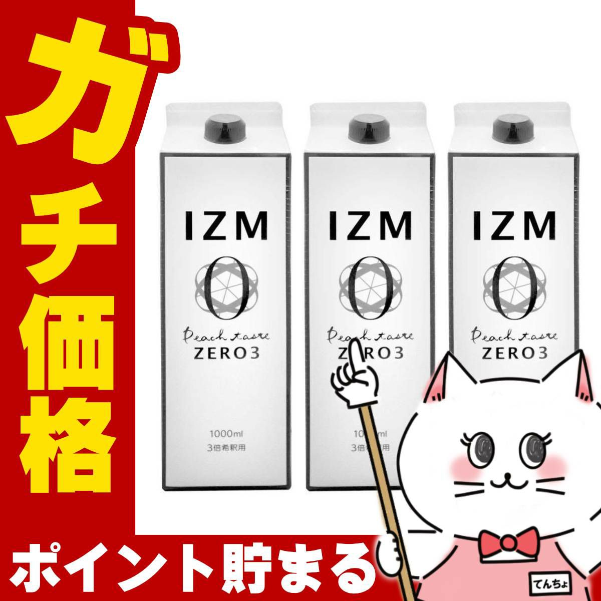 通販　【セット】IZM酵素ドリンク1000ml×3本 ゼロスリー ZERO3【食品】