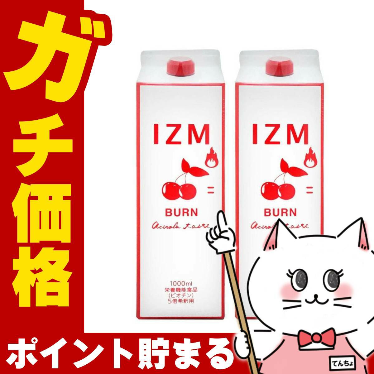 通販　【セット】IZM酵素ドリンク1000ml×2本 バーンアセロラテイスト BURN ACEROLA TASTE【食品】