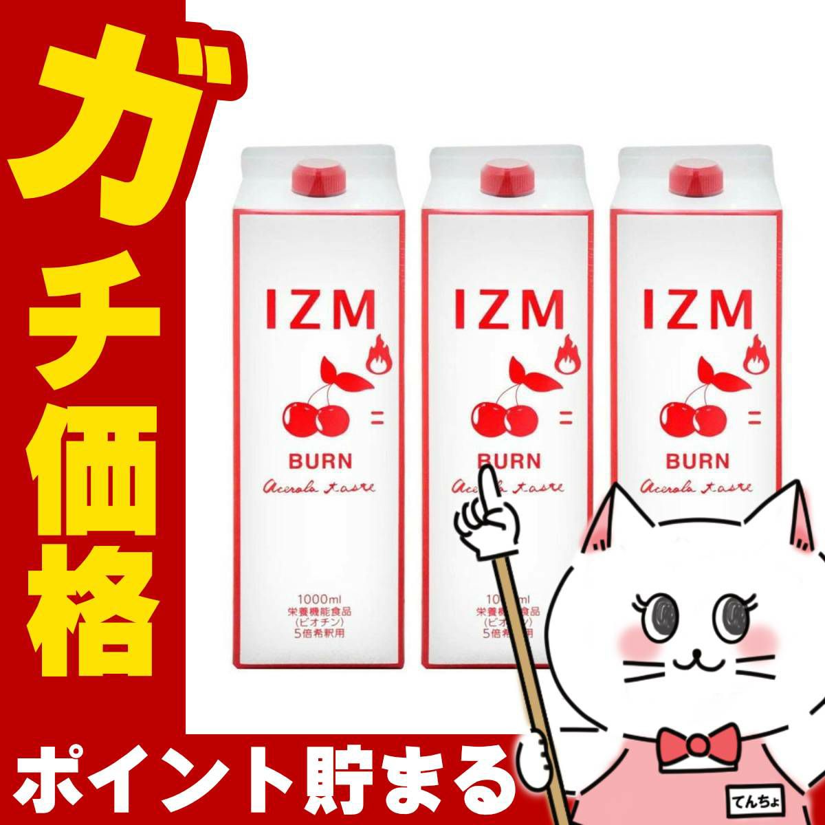 通販　【セット】IZM酵素ドリンク1000ml×3本 バーンアセロラテイスト BURN ACEROLA TASTE【食品】