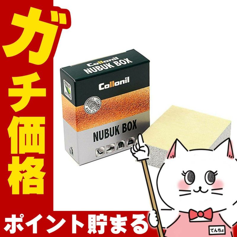 通販　コロニル ヌバックボックス【Collonil】【スウェード ヌバック ベロア 汚れ落とし】 