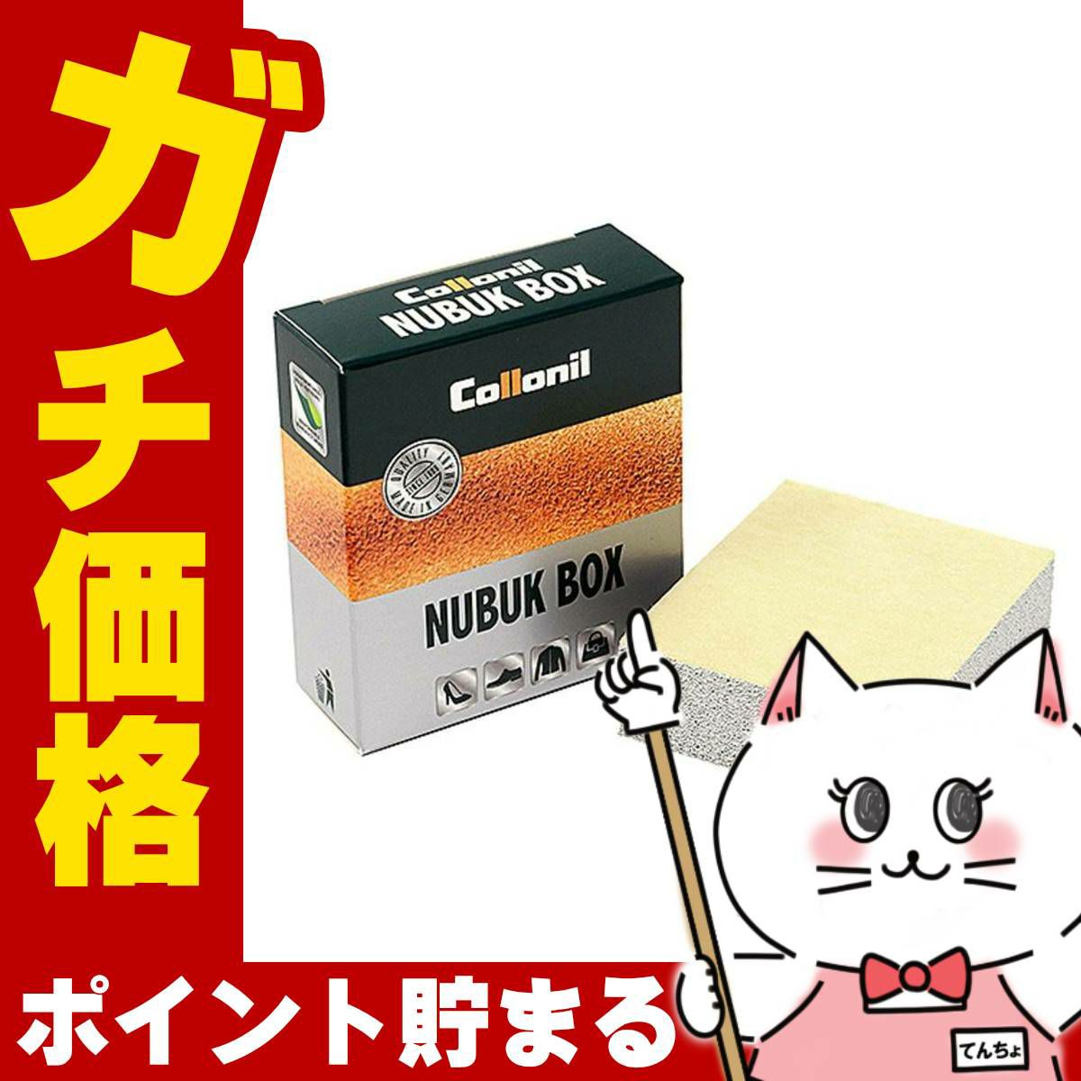 通販　コロニル ヌバックボックス【Collonil】【スウェード ヌバック ベロア 汚れ落とし】 